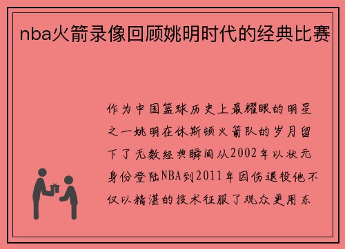nba火箭录像回顾姚明时代的经典比赛