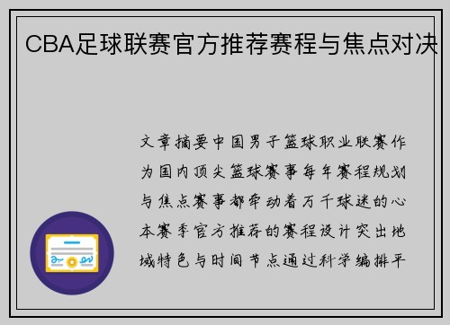 CBA足球联赛官方推荐赛程与焦点对决