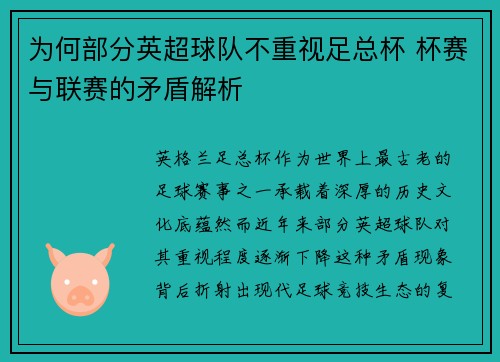 为何部分英超球队不重视足总杯 杯赛与联赛的矛盾解析