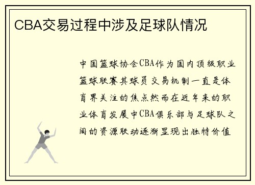 CBA交易过程中涉及足球队情况