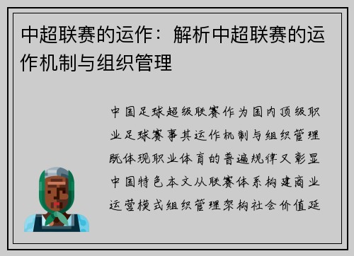 中超联赛的运作：解析中超联赛的运作机制与组织管理
