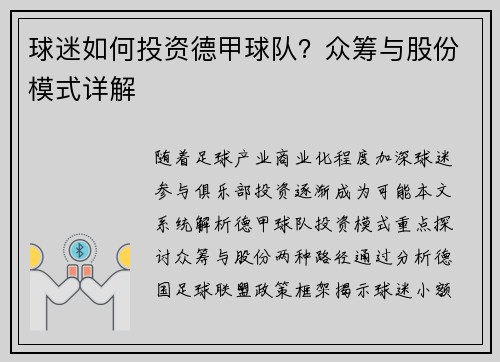 球迷如何投资德甲球队？众筹与股份模式详解