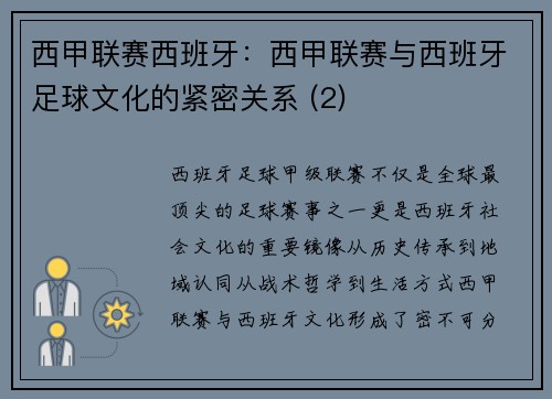 西甲联赛西班牙：西甲联赛与西班牙足球文化的紧密关系 (2)