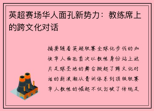 英超赛场华人面孔新势力：教练席上的跨文化对话