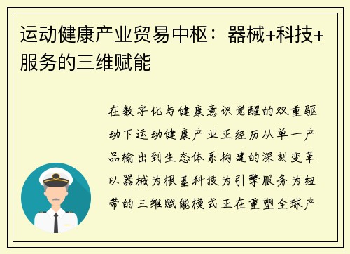 运动健康产业贸易中枢：器械+科技+服务的三维赋能