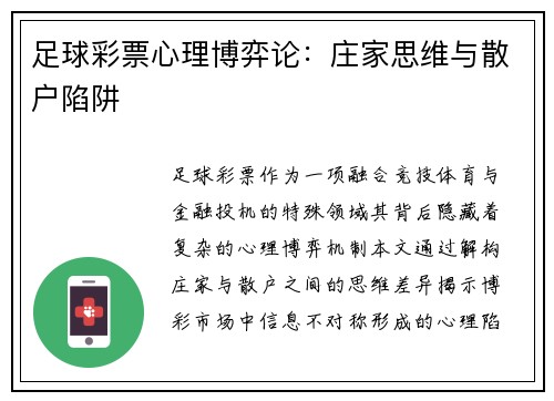 足球彩票心理博弈论：庄家思维与散户陷阱