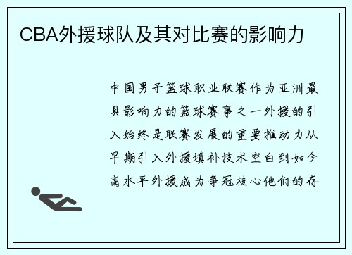 CBA外援球队及其对比赛的影响力