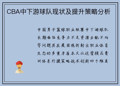 CBA中下游球队现状及提升策略分析