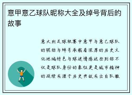 意甲意乙球队昵称大全及绰号背后的故事