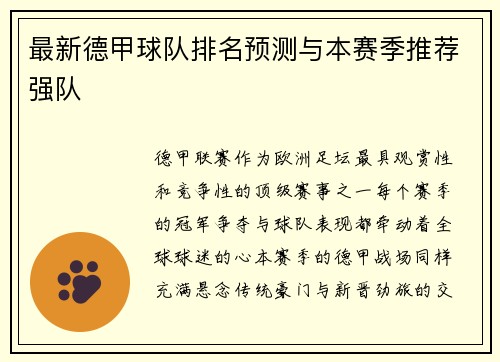 最新德甲球队排名预测与本赛季推荐强队