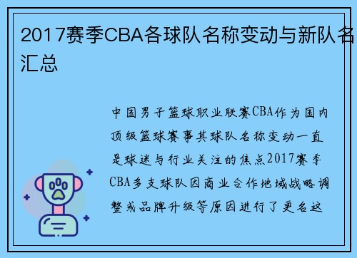2017赛季CBA各球队名称变动与新队名汇总