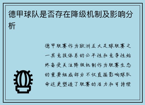 德甲球队是否存在降级机制及影响分析