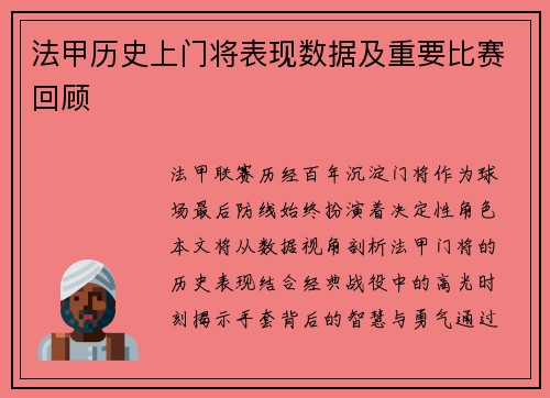 法甲历史上门将表现数据及重要比赛回顾