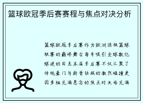 篮球欧冠季后赛赛程与焦点对决分析