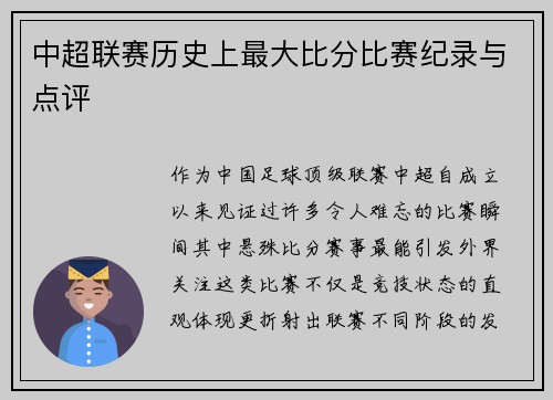 中超联赛历史上最大比分比赛纪录与点评