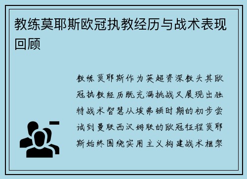 教练莫耶斯欧冠执教经历与战术表现回顾