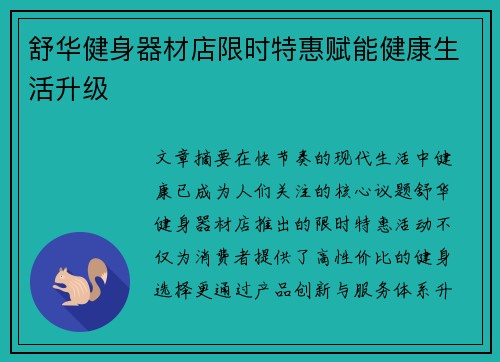 舒华健身器材店限时特惠赋能健康生活升级
