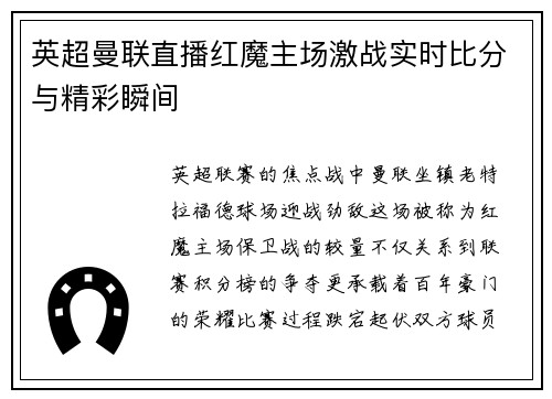 英超曼联直播红魔主场激战实时比分与精彩瞬间