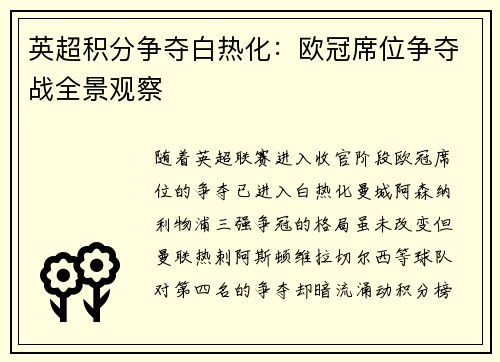 英超积分争夺白热化：欧冠席位争夺战全景观察