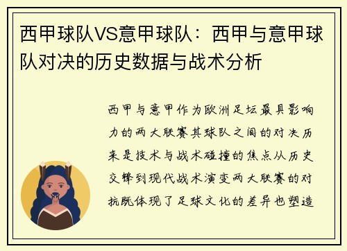 西甲球队VS意甲球队：西甲与意甲球队对决的历史数据与战术分析