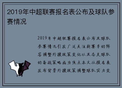 2019年中超联赛报名表公布及球队参赛情况
