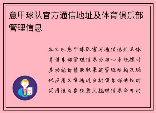 意甲球队官方通信地址及体育俱乐部管理信息
