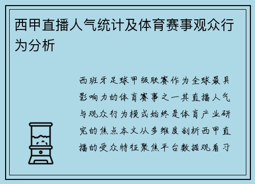 西甲直播人气统计及体育赛事观众行为分析