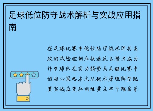 足球低位防守战术解析与实战应用指南