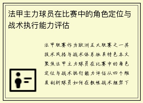 法甲主力球员在比赛中的角色定位与战术执行能力评估