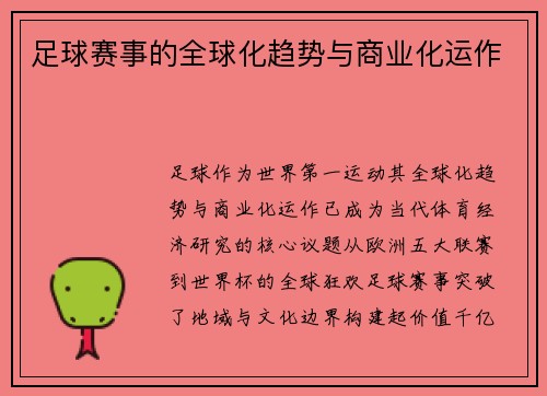 足球赛事的全球化趋势与商业化运作