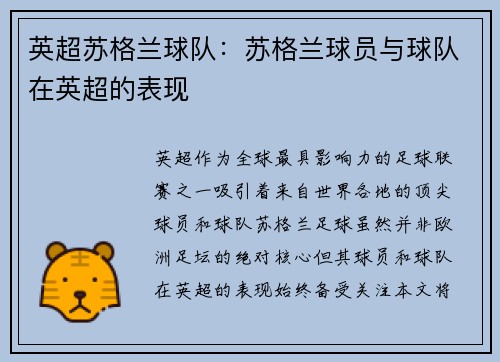 英超苏格兰球队：苏格兰球员与球队在英超的表现