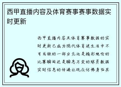 西甲直播内容及体育赛事赛事数据实时更新