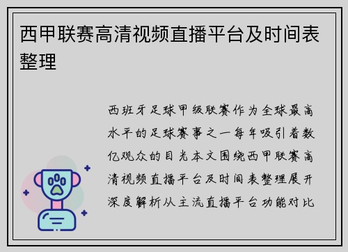 西甲联赛高清视频直播平台及时间表整理