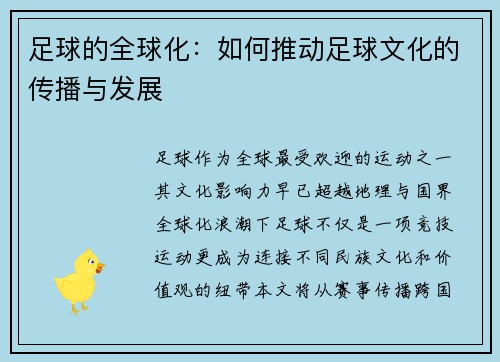足球的全球化：如何推动足球文化的传播与发展
