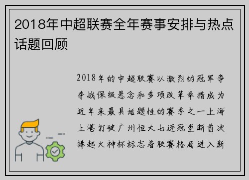 2018年中超联赛全年赛事安排与热点话题回顾
