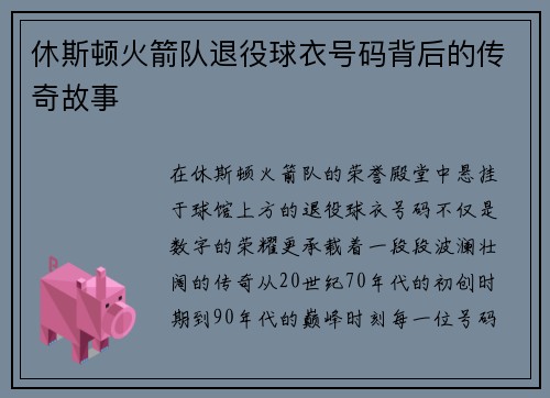 休斯顿火箭队退役球衣号码背后的传奇故事