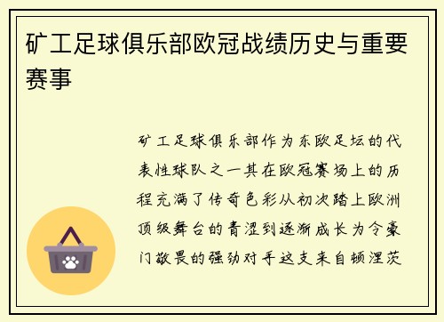矿工足球俱乐部欧冠战绩历史与重要赛事
