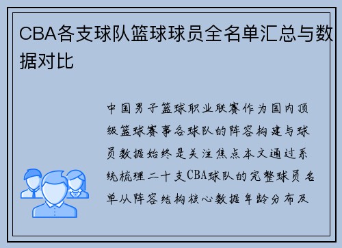 CBA各支球队篮球球员全名单汇总与数据对比