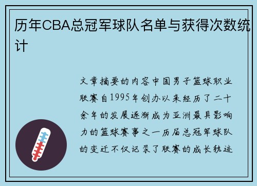 历年CBA总冠军球队名单与获得次数统计
