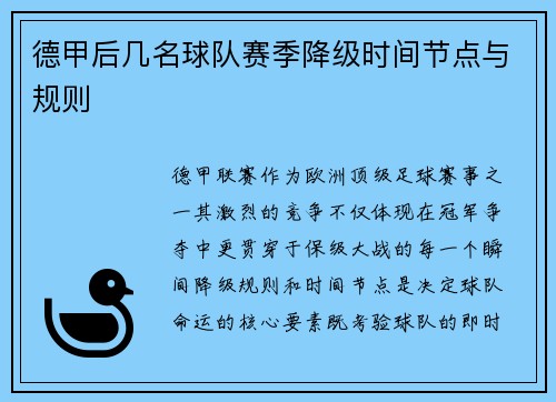 德甲后几名球队赛季降级时间节点与规则