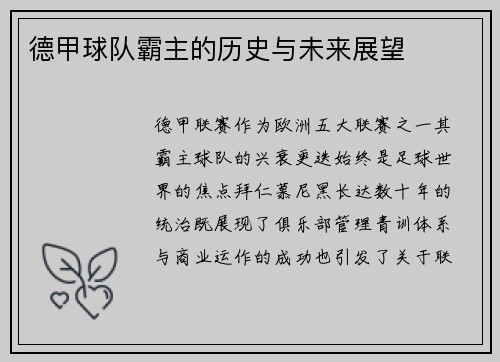 德甲球队霸主的历史与未来展望