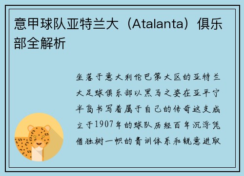 意甲球队亚特兰大（Atalanta）俱乐部全解析