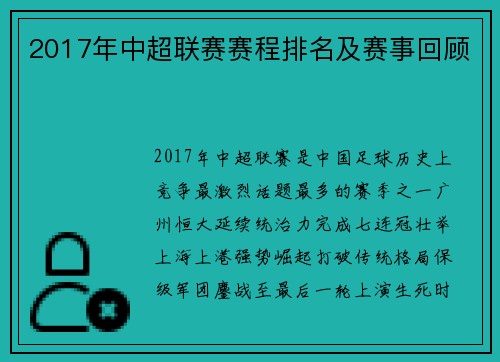 2017年中超联赛赛程排名及赛事回顾