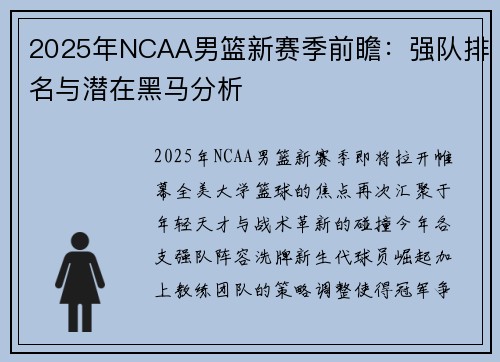 2025年NCAA男篮新赛季前瞻：强队排名与潜在黑马分析