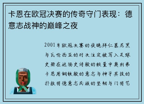 卡恩在欧冠决赛的传奇守门表现：德意志战神的巅峰之夜