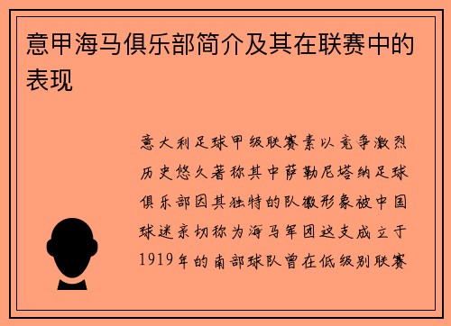 意甲海马俱乐部简介及其在联赛中的表现