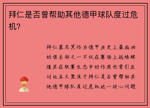 拜仁是否曾帮助其他德甲球队度过危机？