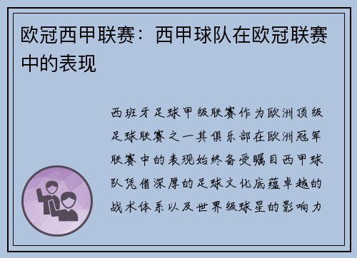 欧冠西甲联赛：西甲球队在欧冠联赛中的表现