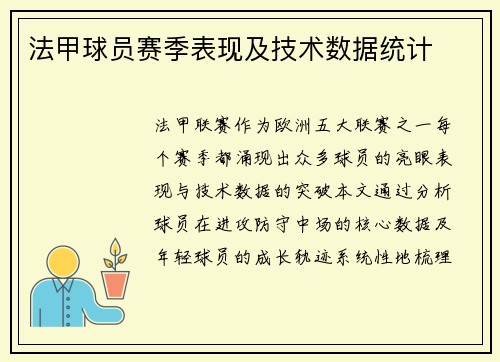 法甲球员赛季表现及技术数据统计