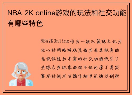 NBA 2K online游戏的玩法和社交功能有哪些特色